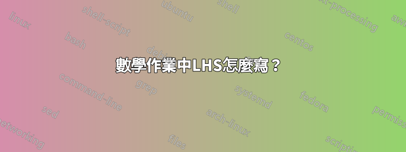 數學作業中LHS怎麼寫？ 