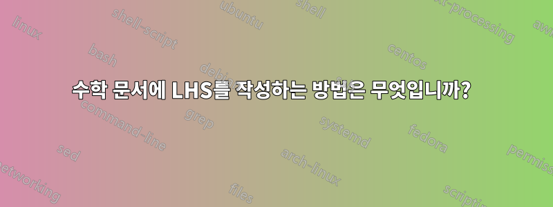 수학 문서에 LHS를 작성하는 방법은 무엇입니까? 