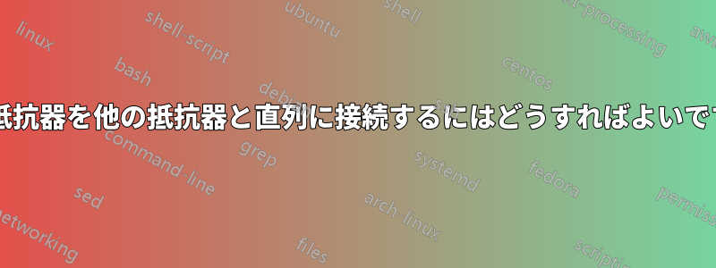 並列抵抗器を他の抵抗器と直列に接続するにはどうすればよいですか?