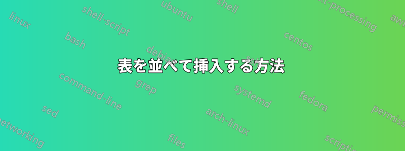 表を並べて挿入する方法