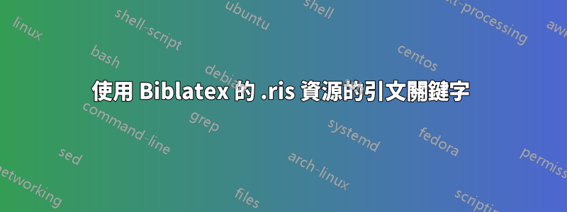 使用 Biblatex 的 .ris 資源的引文關鍵字