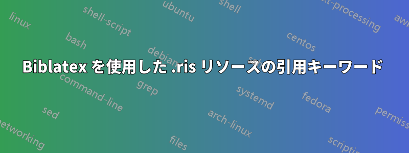 Biblatex を使用した .ris リソースの引用キーワード