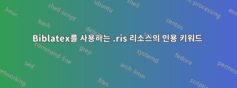 Biblatex를 사용하는 .ris 리소스의 인용 키워드