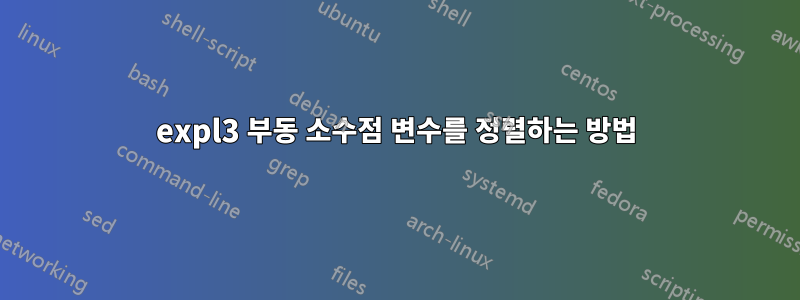 expl3 부동 소수점 변수를 정렬하는 방법