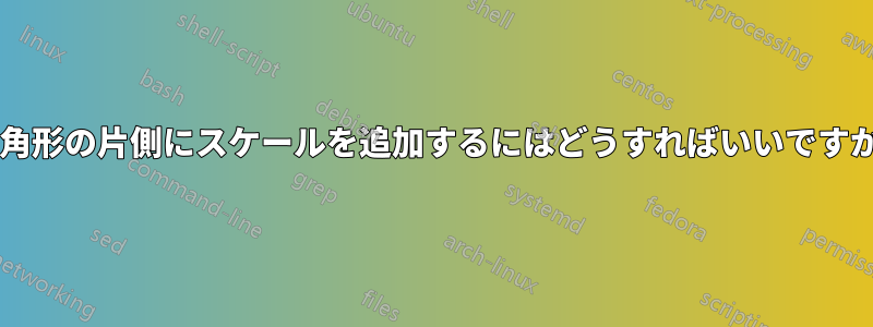 三角形の片側にスケールを追加するにはどうすればいいですか?