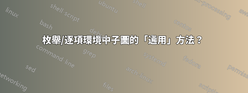 枚舉/逐項環境中子圖的「通用」方法？