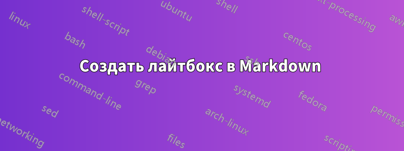 Создать лайтбокс в Markdown