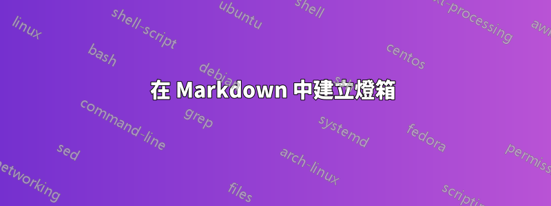 在 Markdown 中建立燈箱