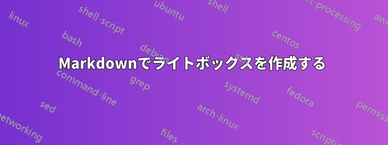 Markdownでライトボックスを作成する