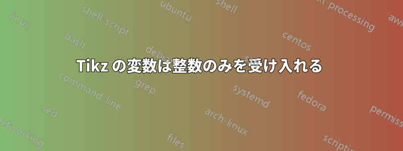 Tikz の変数は整数のみを受け入れる