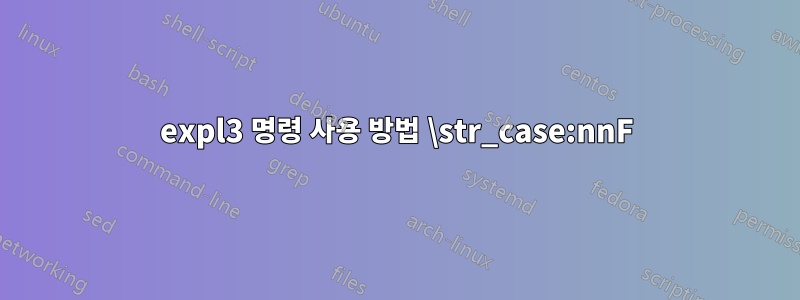 expl3 명령 사용 방법 \str_case:nnF