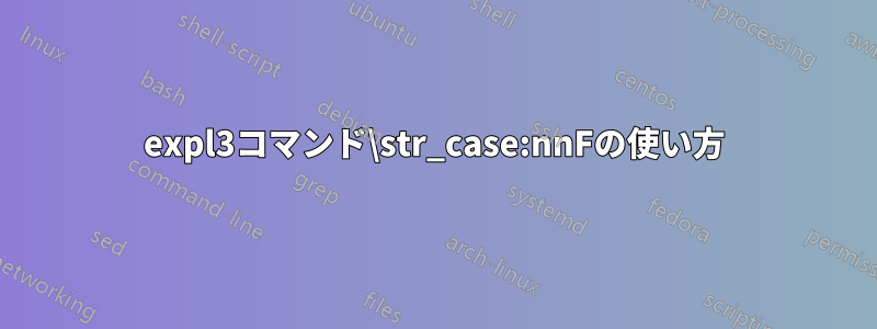 expl3コマンド\str_case:nnFの使い方