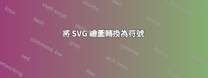 將 SVG 繪圖轉換為符號