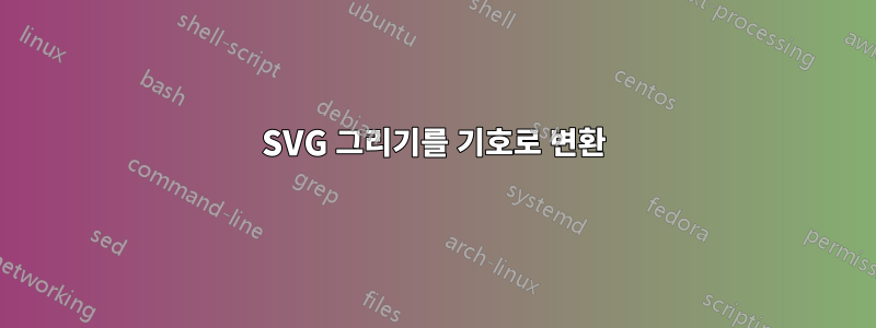 SVG 그리기를 기호로 변환