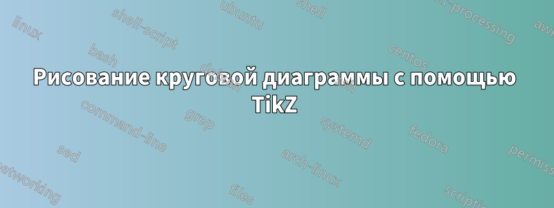 Рисование круговой диаграммы с помощью TikZ