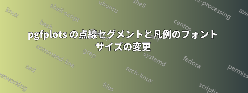 pgfplots の点線セグメントと凡例のフォント サイズの変更