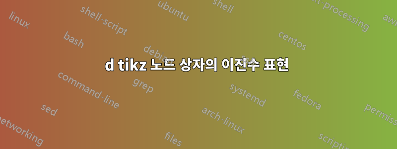 3d tikz 노드 상자의 이진수 표현