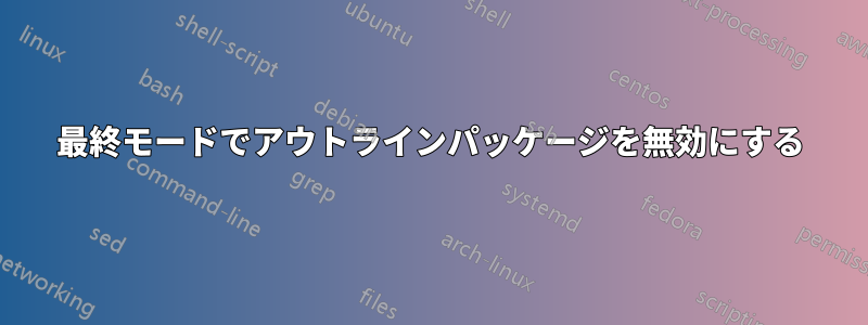 最終モードでアウトラインパッケージを無効にする