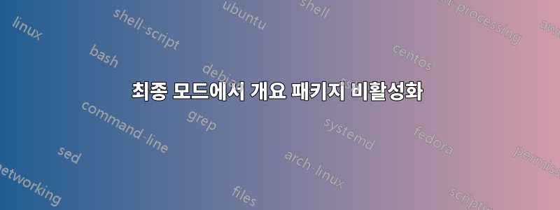 최종 모드에서 개요 패키지 비활성화