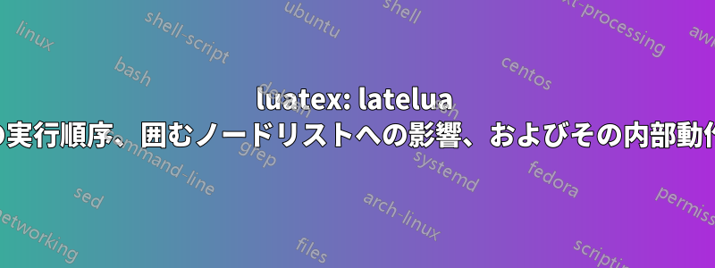 luatex: latelua の実行順序、囲むノードリストへの影響、およびその内部動作