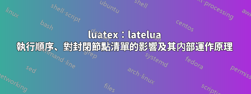 luatex：latelua 執行順序、對封閉節點清單的影響及其內部運作原理