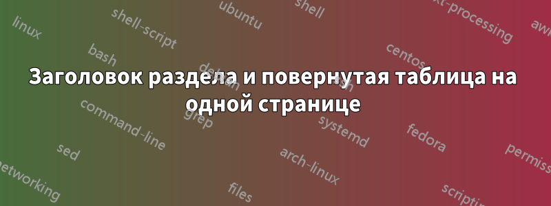 Заголовок раздела и повернутая таблица на одной странице