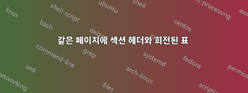 같은 페이지에 섹션 헤더와 회전된 표