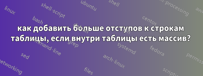 как добавить больше отступов к строкам таблицы, если внутри таблицы есть массив?