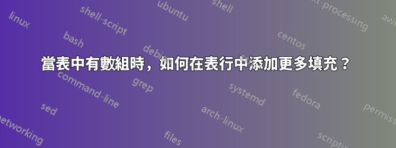 當表中有數組時，如何在表行中添加更多填充？