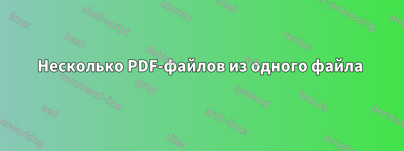 Несколько PDF-файлов из одного файла