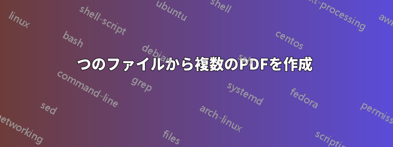 1つのファイルから複数のPDFを作成