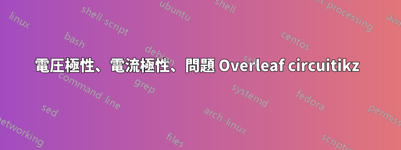 電圧極性、電流極性、問題 Overleaf circuitikz 