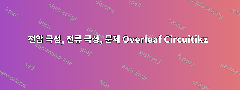 전압 극성, 전류 극성, 문제 Overleaf Circuitikz 