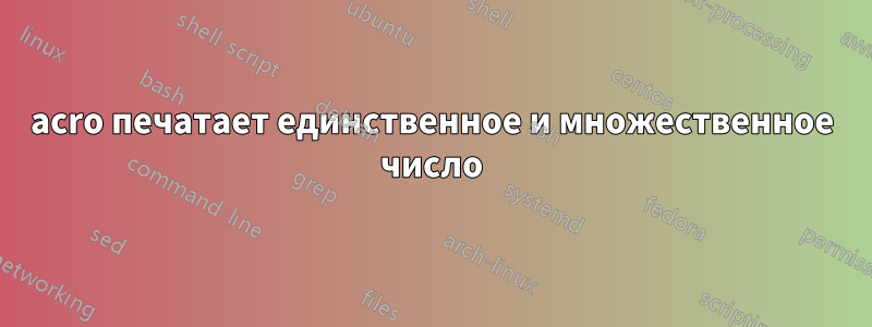 acro печатает единственное и множественное число