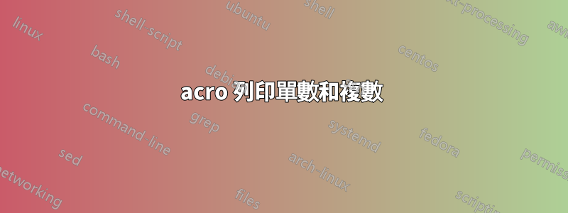 acro 列印單數和複數