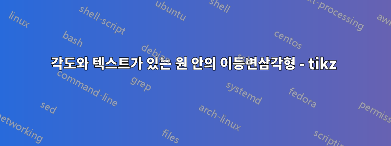 각도와 텍스트가 있는 원 안의 이등변삼각형 - tikz