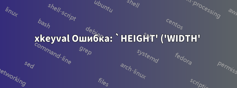 xkeyval Ошибка: `HEIGHT' ('WIDTH') не определено в семействах `psvectorian'