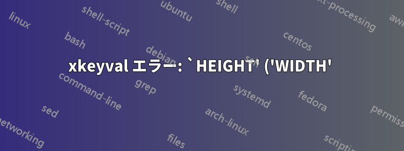 xkeyval エラー: `HEIGHT' ('WIDTH') がファミリ `psvectorian' で定義されていません
