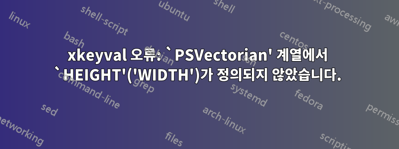 xkeyval 오류: `PSVectorian' 계열에서 `HEIGHT'('WIDTH')가 정의되지 않았습니다.