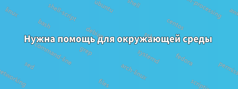 Нужна помощь для окружающей среды