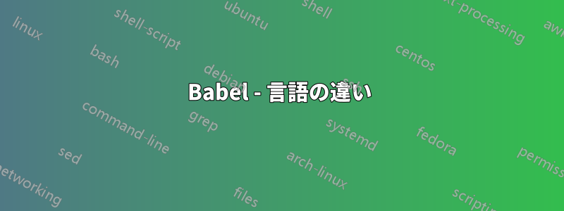 Babel - 言語の違い