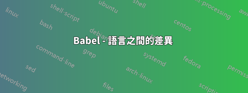 Babel - 語言之間的差異