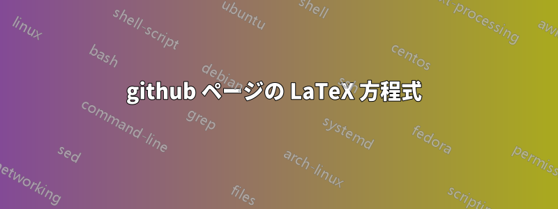 github ページの LaTeX 方程式 