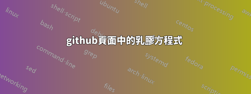 github頁面中的乳膠方程式