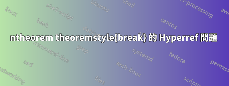 ntheorem theoremstyle{break} 的 Hyperref 問題