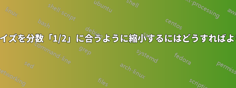 数字「0」のサイズを分数「1/2」に合うように縮小するにはどうすればよいでしょうか?