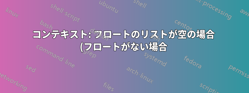 コンテキスト: フロートのリストが空の場合 (フロートがない場合)、それを非表示にするにはどうすればよいでしょうか?
