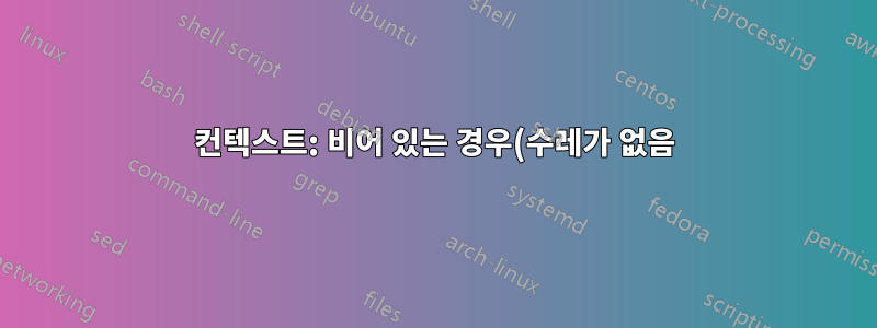 컨텍스트: 비어 있는 경우(수레가 없음) 수레 목록을 숨기는 방법은 무엇입니까?