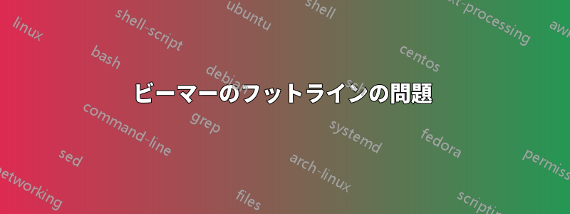 ビーマーのフットラインの問題