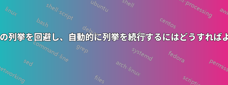 方程式タグの列挙を回避し、自動的に列挙を続行するにはどうすればよいですか?